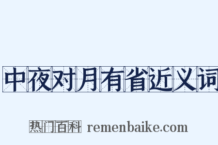 中夜对月有省近义词是什么意思的图片